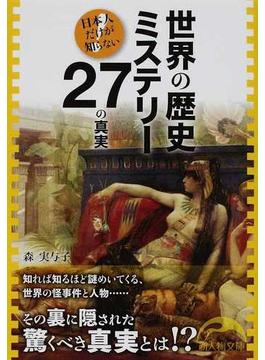 世界の歴史ミステリー２７の真実 日本人だけが知らない(新人物文庫)