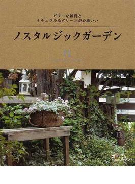 ノスタルジックガーデン ビターな雑貨とナチュラルなグリーンが心地いい １(MUSASHI BOOKS)