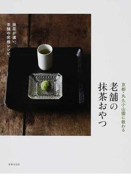 京都・丸久小山園に教わる老舗の抹茶おやつ 抹茶が濃い、茶舗の究極レシピ。