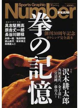 拳の記憶 創刊３０周年記念 ボクシング完全讀本 １