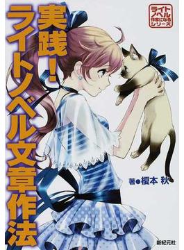 実践！ライトノベル文章作法