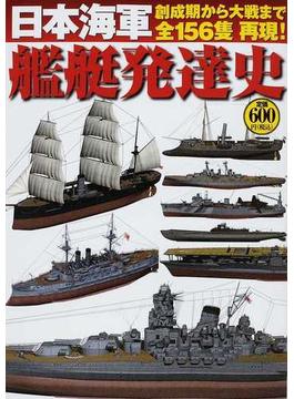 日本海軍艦艇発達史 創成期から大戦まで全１５６隻再現！