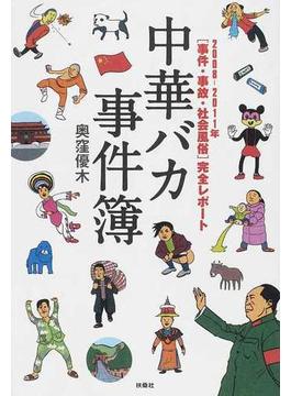 中華バカ事件簿 ２００８−２０１１年〈事件・事故・社会風俗〉完全レポート