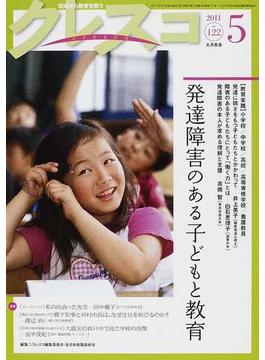 クレスコ 教育誌 １２２（２０１１．５） 発達障害のある子どもと教育