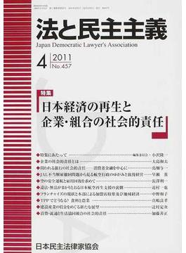 法と民主主義 Ｎｏ．４５７（２０１１−４） 特集日本経済の再生と企業・組合の社会的責任