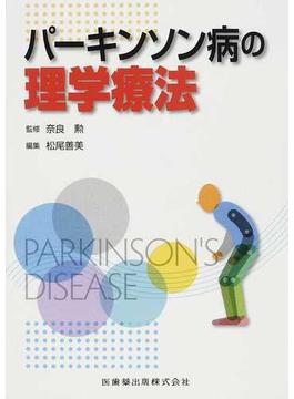 パーキンソン病の理学療法