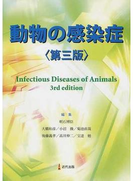 動物の感染症 第３版