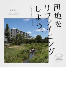 団地をリファイニングしよう。 リファインからリファイニングへ 首都大学東京リーディングプロジェクト／リファイニング建築開発プロジェクト研究