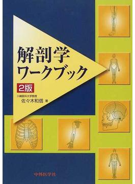 解剖学ワークブック ２版