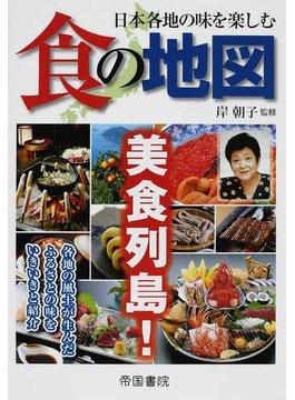 食の地図 日本各地の味を楽しむ 美食列島！ ２版