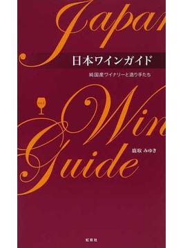 日本ワインガイド 純国産ワイナリーと造り手たち Ｖｏｌ．１