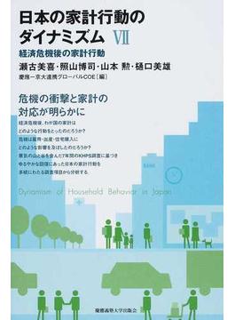 日本の家計行動のダイナミズム ７ 経済危機後の家計行動