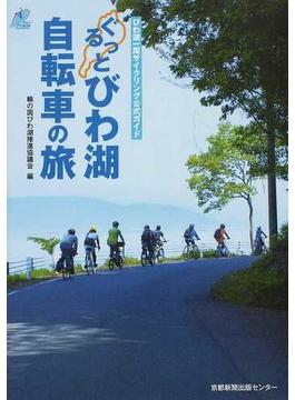 ぐるっとびわ湖自転車の旅 びわ湖一周サイクリング公式ガイド