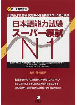 日本語能力試験スーパー模試Ｎ１ 完全模擬テスト３回分収録