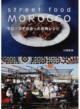 モロッコで出会った街角レシピ