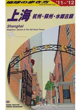 地球の歩き方 ’１１〜’１２ Ｄ０２ 上海