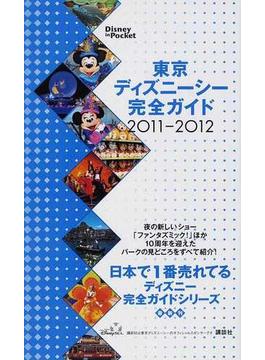 東京ディズニーシー完全ガイド ２０１１−２０１２(Disney in Pocket)