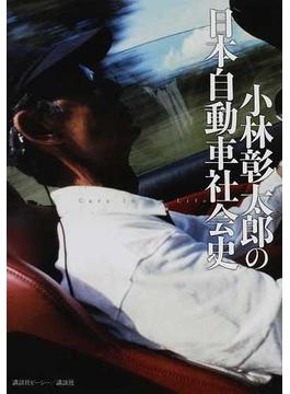 小林彰太郎の日本自動車社会史 Ｃａｒｓ ｉｎ ｍｙ Ｌｉｆｅ
