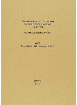 日本關係海外史料 オランダ商館長日記譯文編之１１ 自正保四年十月至慶安二年十月