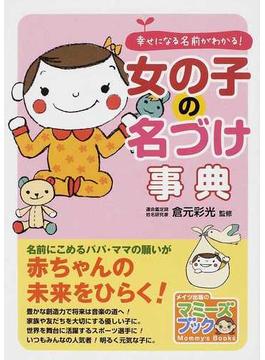 女の子の名づけ事典 幸せになる名前がわかる の通販 倉元 彩光 マミーズブック 紙の本 Honto本の通販ストア