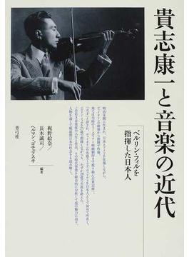 貴志康一と音楽の近代 ベルリン・フィルを指揮した日本人