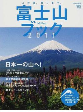 富士山ブック ２０１１ 日本一の山へ！