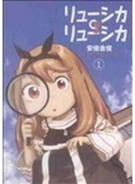 リューシカ・リューシカ （ガンガンコミックスＯＮＬＩＮＥ） 10巻セット(ガンガンコミックスONLINE)