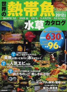 世界の熱帯魚＆水草カタログ ２０１２年版(SEIBIDO MOOK)