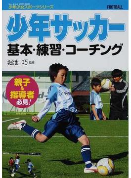 少年サッカー基本・練習・コーチング