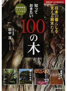 知っておきたい１００の木 日本の暮らしを支える樹木たち