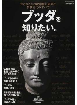 ブッダを知りたい。 知られざるお釈迦様の素顔と仏教文化のすべて