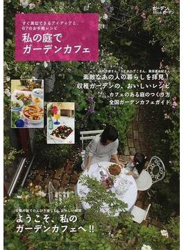 私の庭でガーデンカフェ すぐ真似できるアイディアと、６７のお手軽レシピ(MUSASHI BOOKS)
