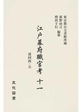 江戸幕府職官考 東京都公文書館所蔵 影印 １１ 遠国 ４・５