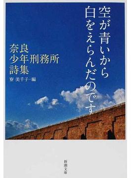 空が青いから白をえらんだのです 奈良少年刑務所詩集(新潮文庫)