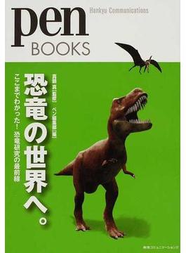 恐竜の世界へ。 ここまでわかった！恐竜研究の最前線(pen BOOKS)