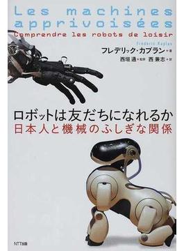 ロボットは友だちになれるか 日本人と機械のふしぎな関係