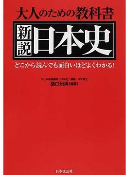 新説日本史 大人のための教科書 どこから読んでも面白いほどよくわかる！