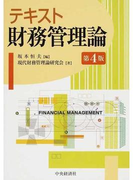 テキスト財務管理論 第４版