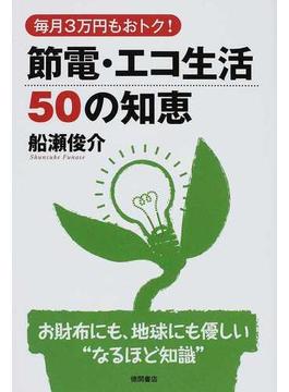 節電・エコ生活５０の知恵 毎月３万円もおトク！