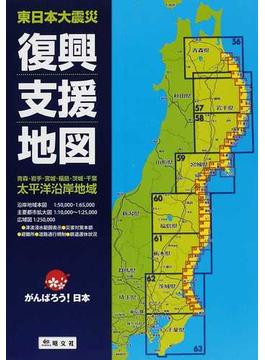 東日本大震災復興支援地図 青森・岩手・宮城・福島・茨城・千葉太平洋沿岸地域