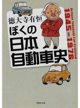 ぼくの日本自動車史 Ａｒｉｔｕｎｅ Ｔｏｋｕｄａｉｊｉ Ｃａｒ Ｃｒｉｔｉｃｉｓｍ １９４５−１９７６(草思社文庫)