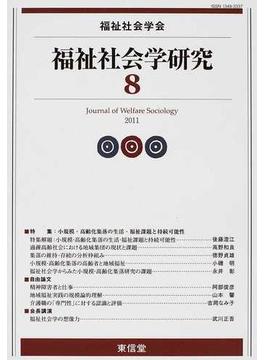 福祉社会学研究 ８（２０１１）