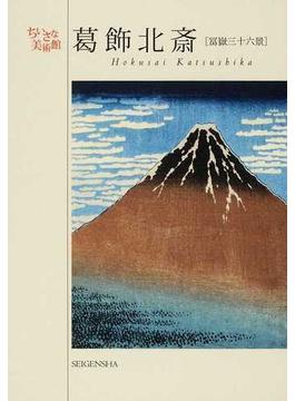 葛飾北斎〈冨嶽三十六景〉 江戸の奇才絵師が挑んだ霊峰富士世界を魅了した傑作シリーズ