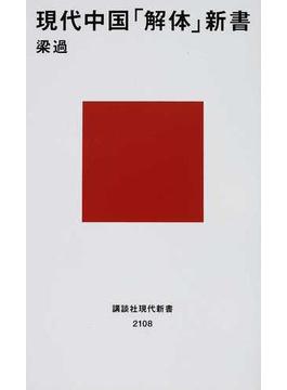 現代中国「解体」新書(講談社現代新書)