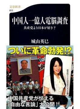 中国人一億人電脳調査 共産党より日本が好き？(文春新書)