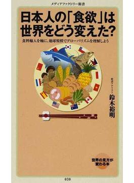日本人の「食欲」は世界をどう変えた？(メディアファクトリー新書)