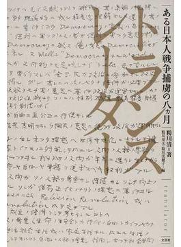 トランスレーター ある日本人戦争捕虜の八カ月 １９４６〜１９４７