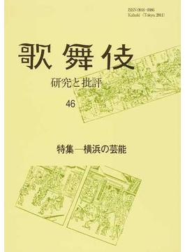 歌舞伎 研究と批評 歌舞伎学会誌 ４６ 特集−横浜の芸能