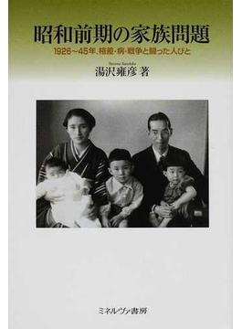 昭和前期の家族問題 １９２６〜４５年、格差・病・戦争と闘った人びと