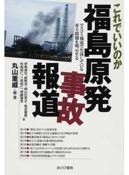 これでいいのか福島原発事故報道 マスコミ報道で欠落している重大問題を明示する